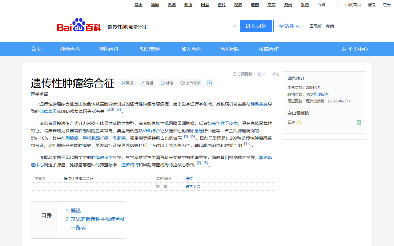 Hereditary Cancer Syndrome - Baidu Baike